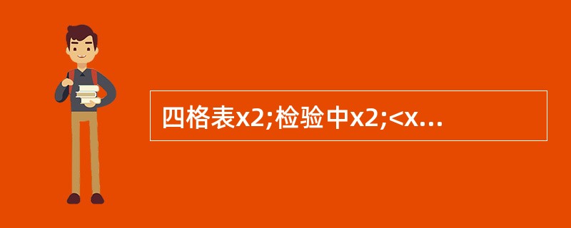 四格表x2;检验中x2;<x(20.60v);，可以认为（）