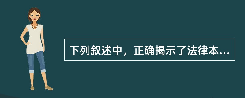 下列叙述中，正确揭示了法律本质和特征的有（）。