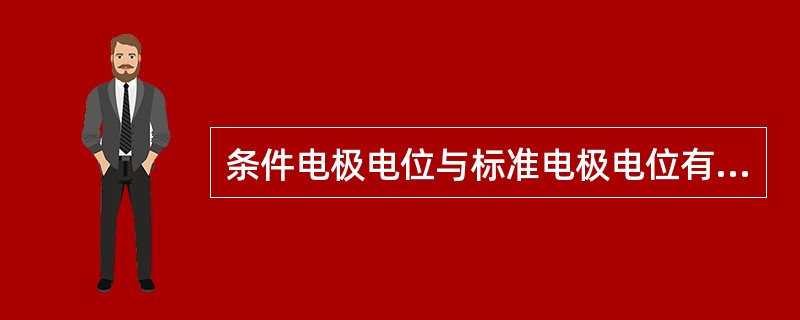 条件电极电位与标准电极电位有什么不同？