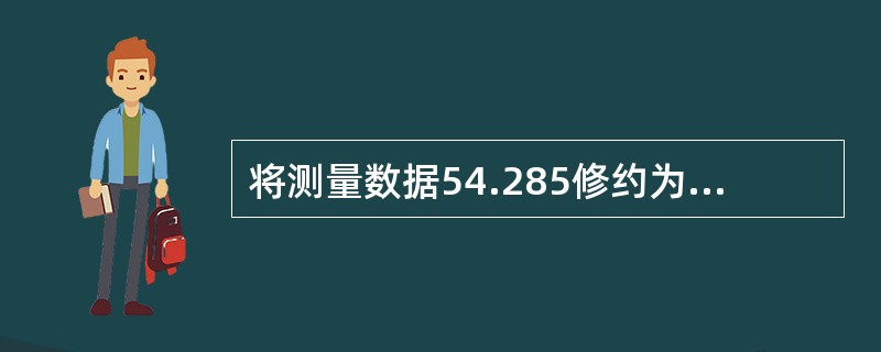 将测量数据54.285修约为4位有效数字（）。