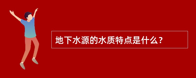 地下水源的水质特点是什么？