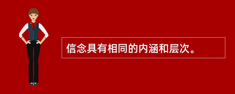信念具有相同的内涵和层次。