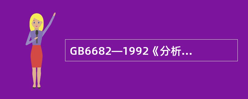 GB6682—1992《分析实验室用水规格和试验方法》标准中将实验室用水分为（）