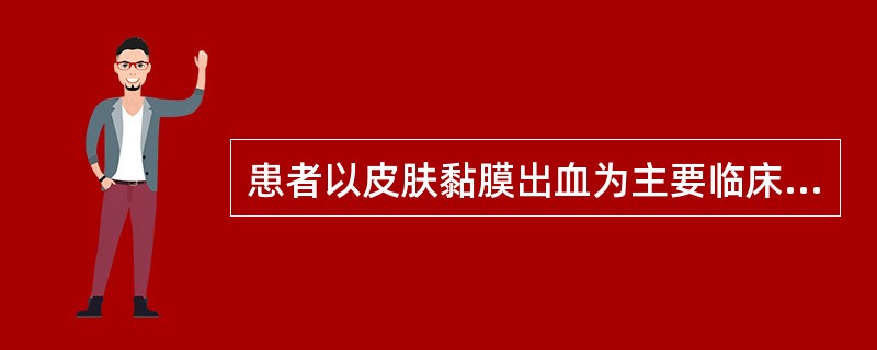 患者以皮肤黏膜出血为主要临床表现。应选下列哪一组筛选试验（）