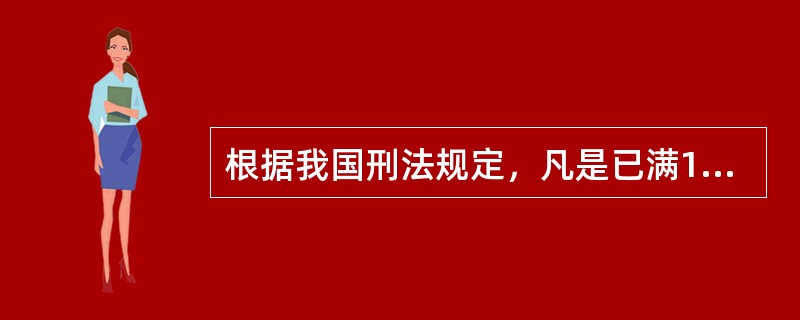 根据我国刑法规定，凡是已满16周岁的自然人实施的任何触犯刑律的危害社会的行为，都
