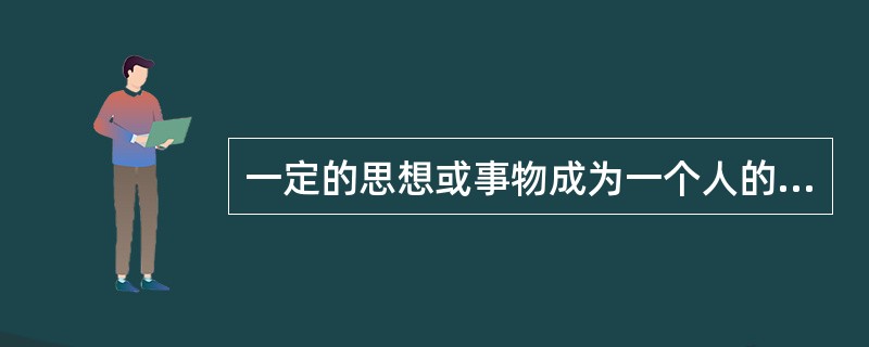 一定的思想或事物成为一个人的信念，需要一定的条件，这就是明确的认知、强烈的情感，
