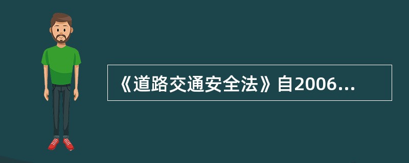 《道路交通安全法》自2006年5月1日起施行。