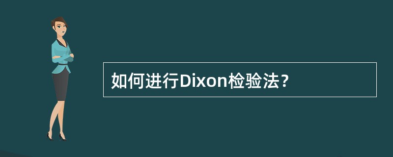 如何进行Dixon检验法？