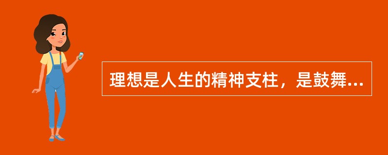 理想是人生的精神支柱，是鼓舞人们奋发向上、成就事业的强大动力。当代青年献身于祖国