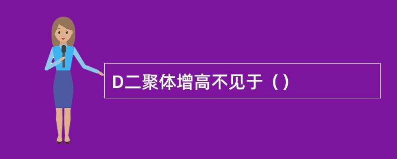 D二聚体增高不见于（）