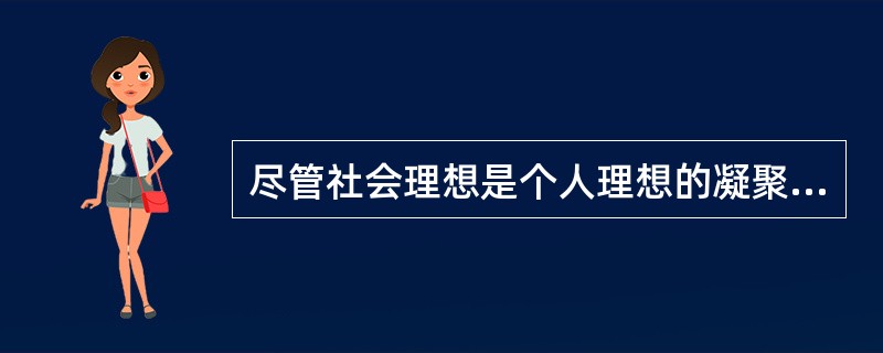 尽管社会理想是个人理想的凝聚和升华，但其实现可以超越个人理想的实现。