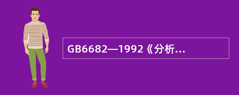 GB6682—1992《分析实验室用水规格和试验方法》标准中规定的技术指标包括（