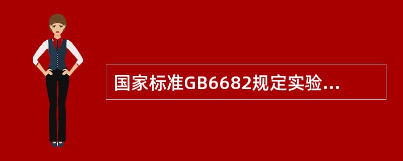 国家标准GB6682规定实验室用纯水分为（）级。