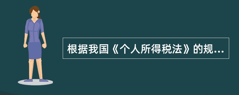根据我国《个人所得税法》的规定，公民对于其所获得的抚恤金、保障赔款、劳务报酬等，