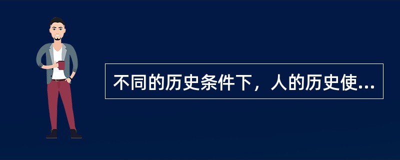 不同的历史条件下，人的历史使命是不一样的。当今时代，我国大学生的历史使命是（）