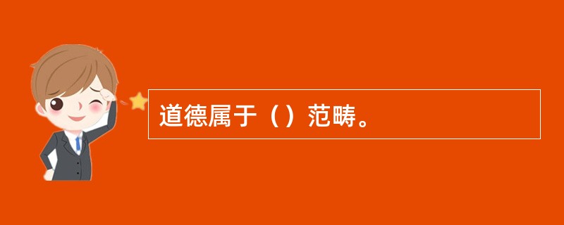 道德属于（）范畴。