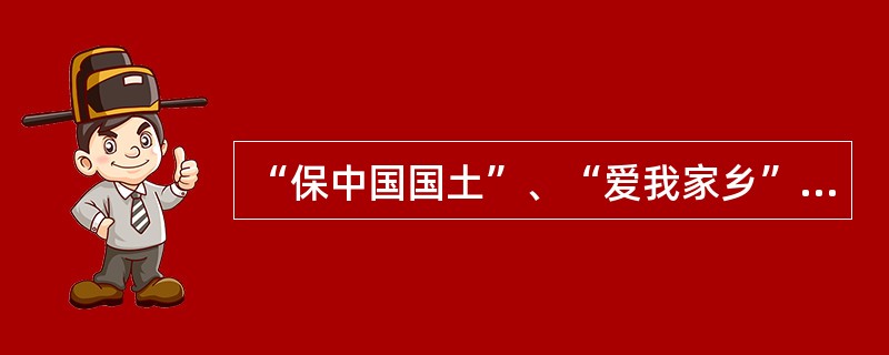 “保中国国土”、“爱我家乡”只是对具有较高觉悟公民的道德要求。