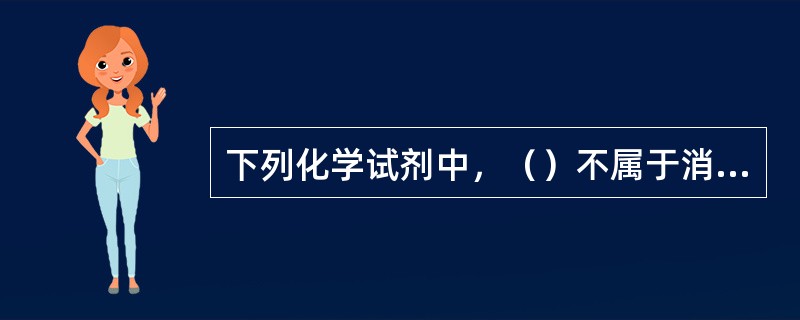 下列化学试剂中，（）不属于消毒剂。