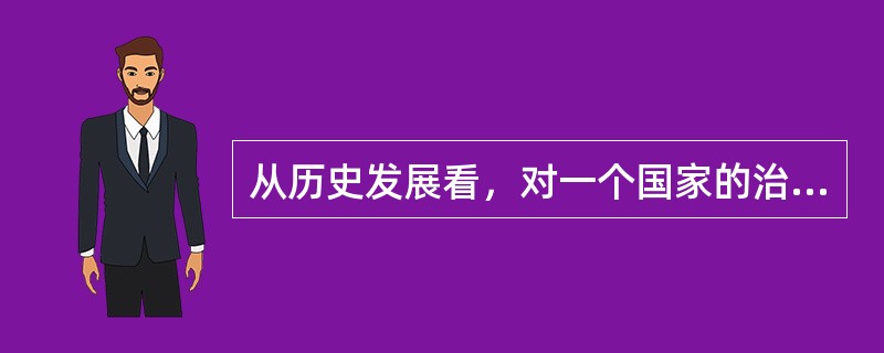 从历史发展看，对一个国家的治理来说，法治和德治，从来都是相辅相成、相互促进的，二