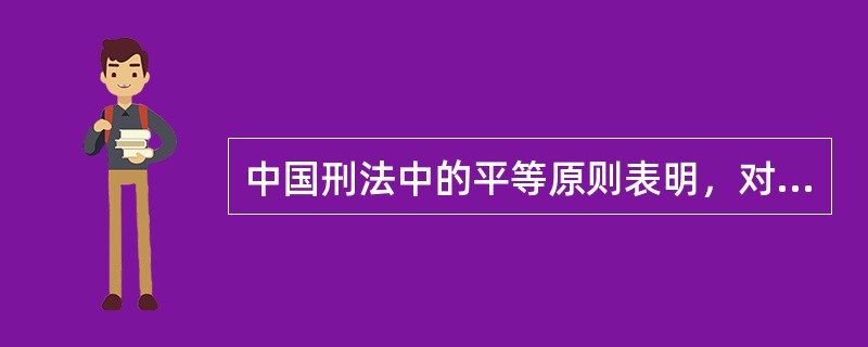 中国刑法中的平等原则表明，对于所有的犯罪人，在（）一律平等。
