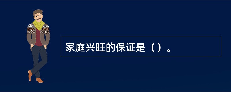 家庭兴旺的保证是（）。
