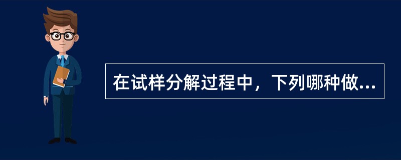 在试样分解过程中，下列哪种做法不对？（）