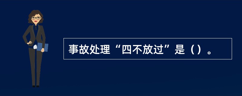 事故处理“四不放过”是（）。