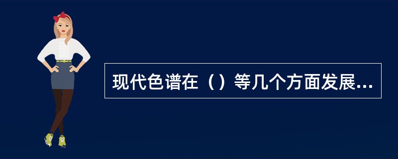 现代色谱在（）等几个方面发展比较突出。