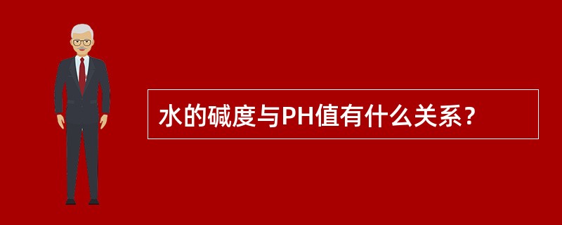 水的碱度与PH值有什么关系？