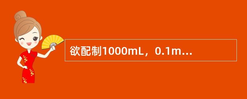 欲配制1000mL，0.1mol/LHCl溶液，应取浓盐酸（12mol/L）多少