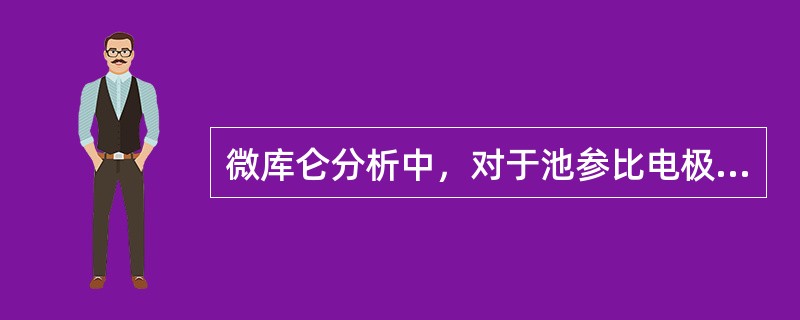 微库仑分析中，对于池参比电极原因形成的超调峰，正确的处理是（）。