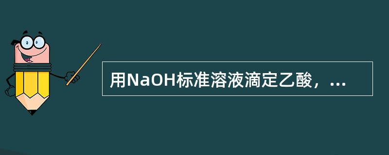 用NaOH标准溶液滴定乙酸，到达化学计量点时溶液呈（）。