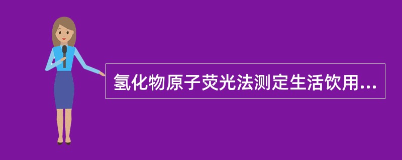 氢化物原子荧光法测定生活饮用水中砷的原理是什么？