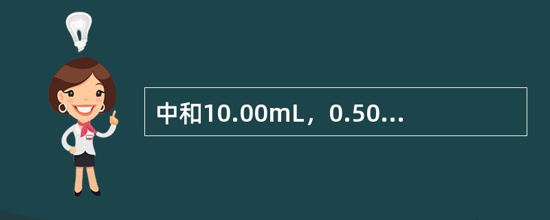 中和10.00mL，0.5000mol/LKOH溶液需要0.2000mol/L硫