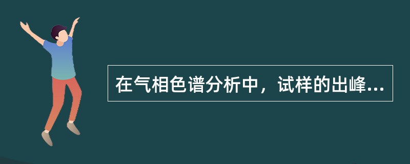 在气相色谱分析中，试样的出峰顺序由（）决定。