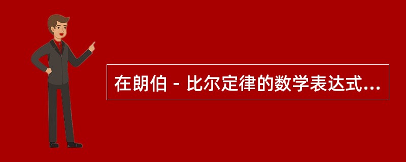 在朗伯－比尔定律的数学表达式中，（）表示液层厚度。