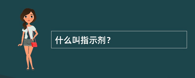 什么叫指示剂？