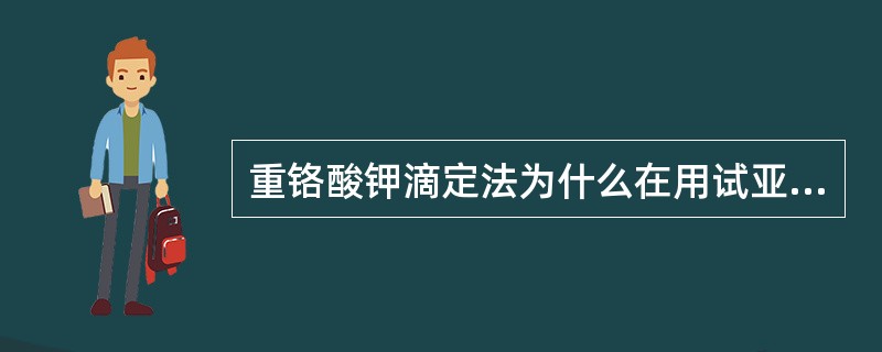 重铬酸钾滴定法为什么在用试亚铁灵指示剂时，常用返滴定法，即用重铬酸钾与待测还原作