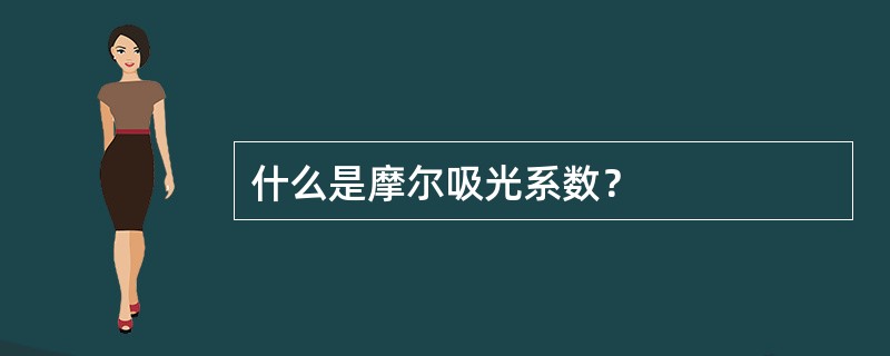 什么是摩尔吸光系数？
