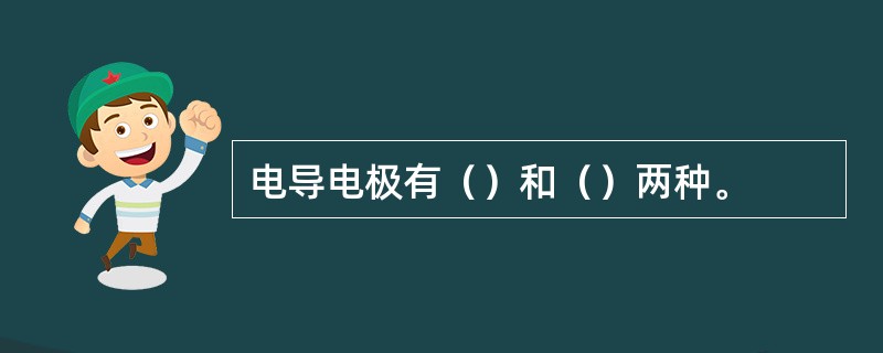 电导电极有（）和（）两种。