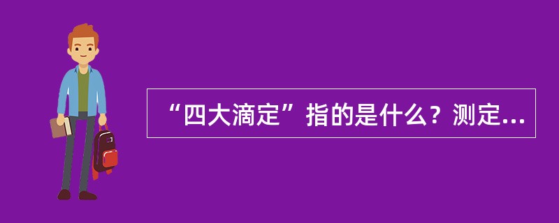 “四大滴定”指的是什么？测定对象是什么？