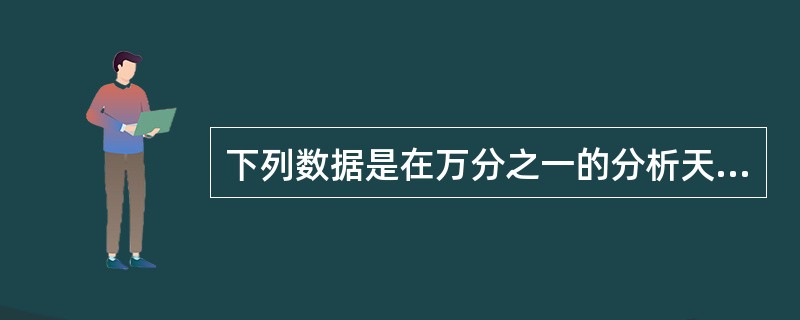 下列数据是在万分之一的分析天平上称某物重的记录，应选（）作有效数据。