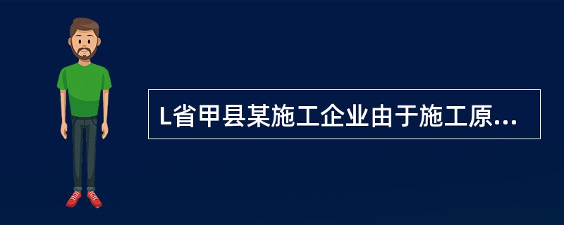 L省甲县某施工企业由于施工原因，需要到J省乙县取得《民用爆炸物品销售许可证》的一