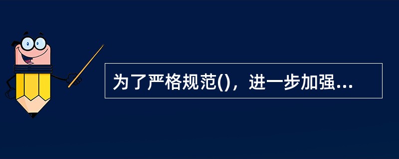 为了严格规范()，进一步加强安全生产监督管理，防止和减少生产安全事故，根据《中华