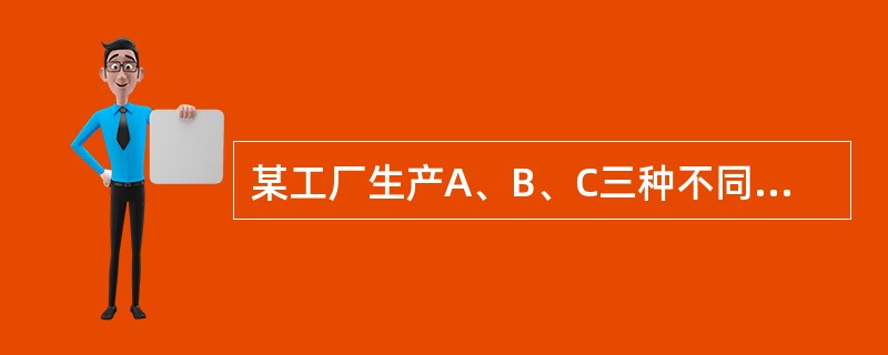 某工厂生产A、B、C三种不同型号的产品，产品数量之比依次为2：3：5。现用分层抽