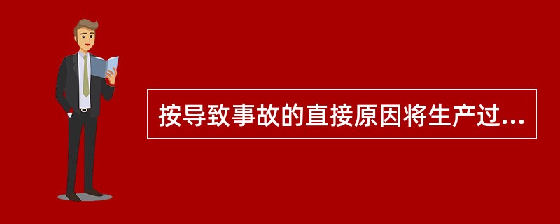 按导致事故的直接原因将生产过程中的危险分为()等危险、有害因素。