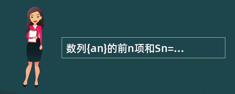 数列{an}的前n项和Sn=2n-an，先计算数列的前4项，后猜想an并证明之。