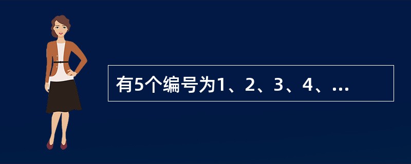 有5个编号为1、2、3、4、5的红球和5个编号为1、2、3、4、5的黑球，从这1