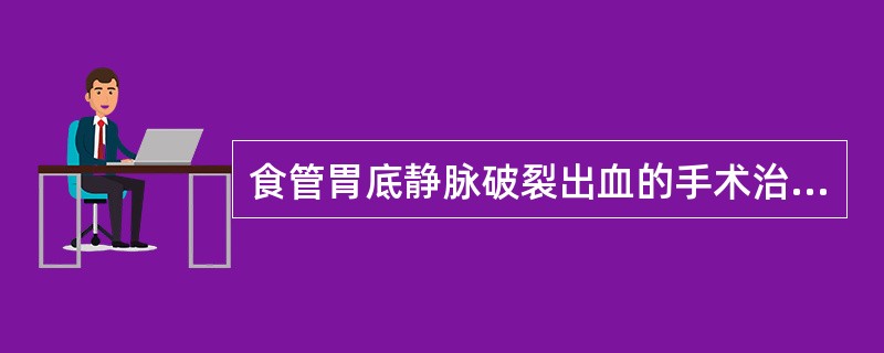 食管胃底静脉破裂出血的手术治疗分________及________两类。