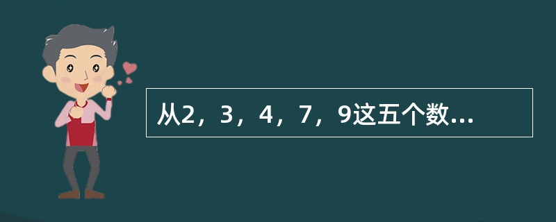 从2，3，4，7，9这五个数字任取3个，组成没有重复数字的三位数。（1）这样的三